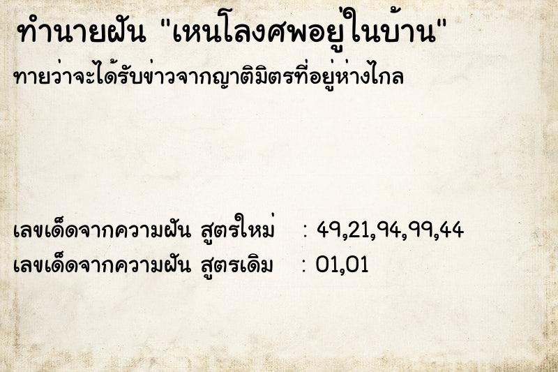 ทำนายฝัน เหนโลงศพอยู่ในบ้าน