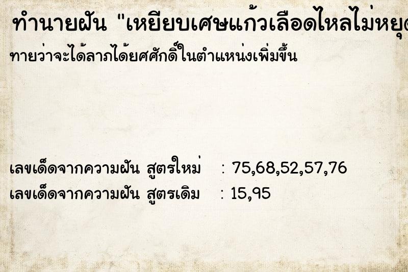 ทำนายฝัน เหยียบเศษแก้วเลือดไหลไม่หยุด