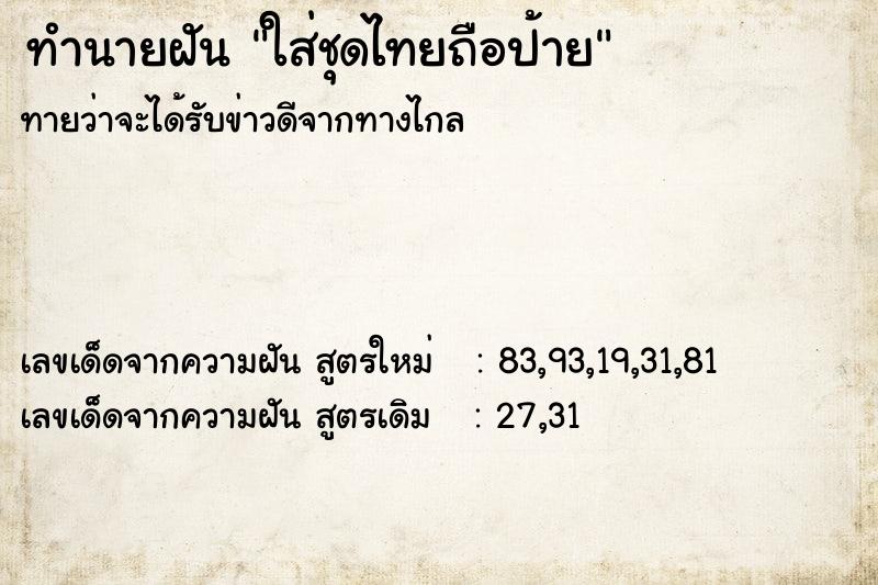 ทำนายฝัน ใส่ชุดไทยถือป้าย