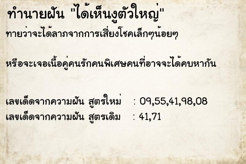 ทำนายฝัน ได้เห็นงูตัวใหญ่