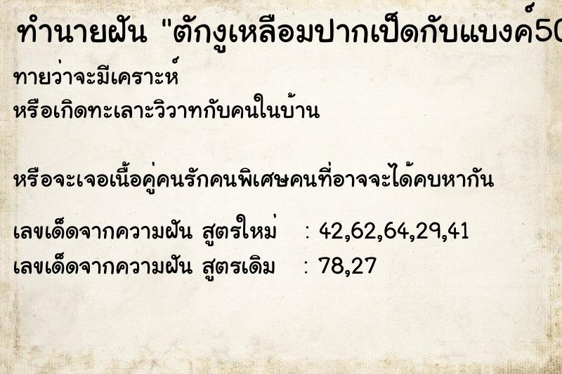 ทำนายฝัน ตักงูเหลือมปากเป็ดกับแบงค์500