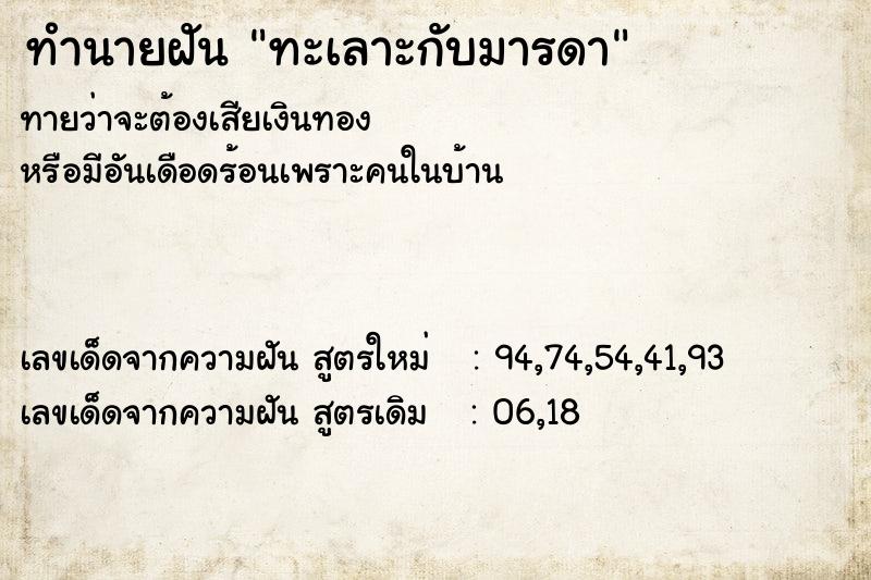 ทำนายฝัน ทะเลาะกับมารดา  เลขนำโชค 