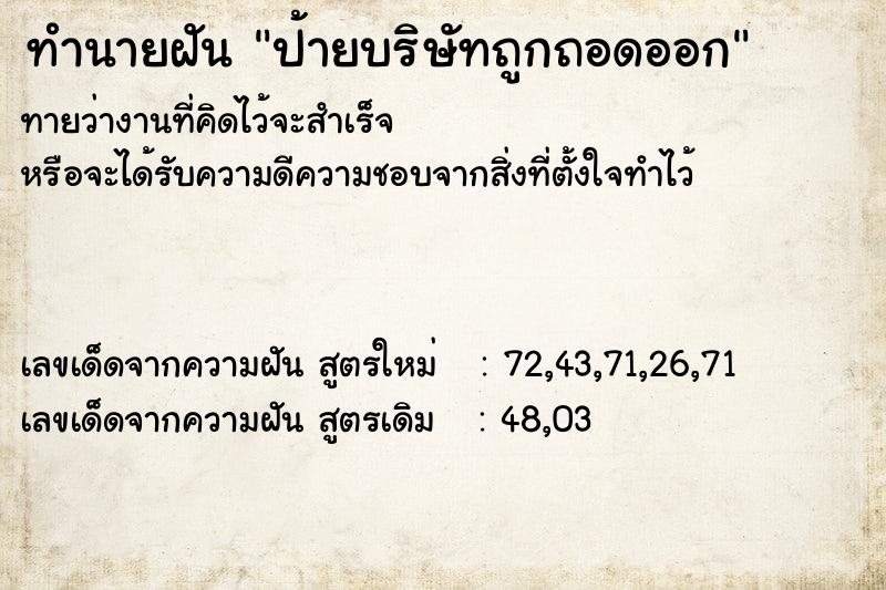 ทำนายฝัน ป้ายบริษัทถูกถอดออก