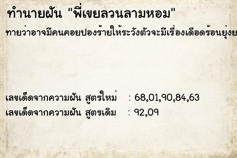 ทำนายฝัน พี่เขยลวนลามหอม