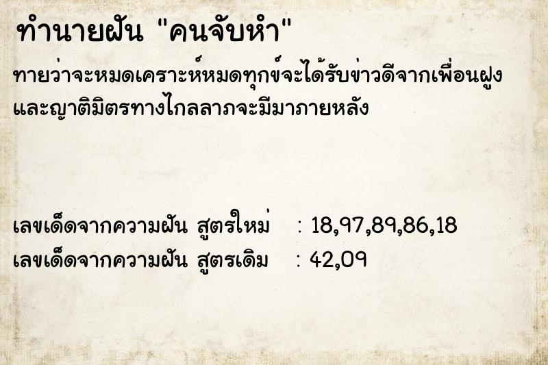 ทำนายฝัน คนจับหำ