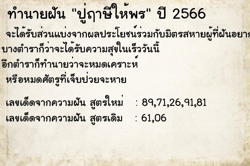 ทำนายฝัน ปู่ฤาษีให้พร