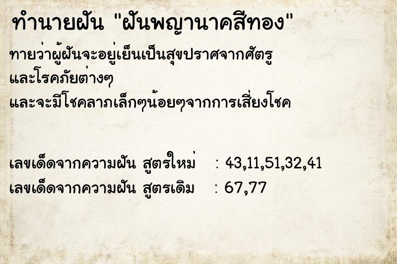 ทำนายฝัน ฝันพญานาคสีทอง