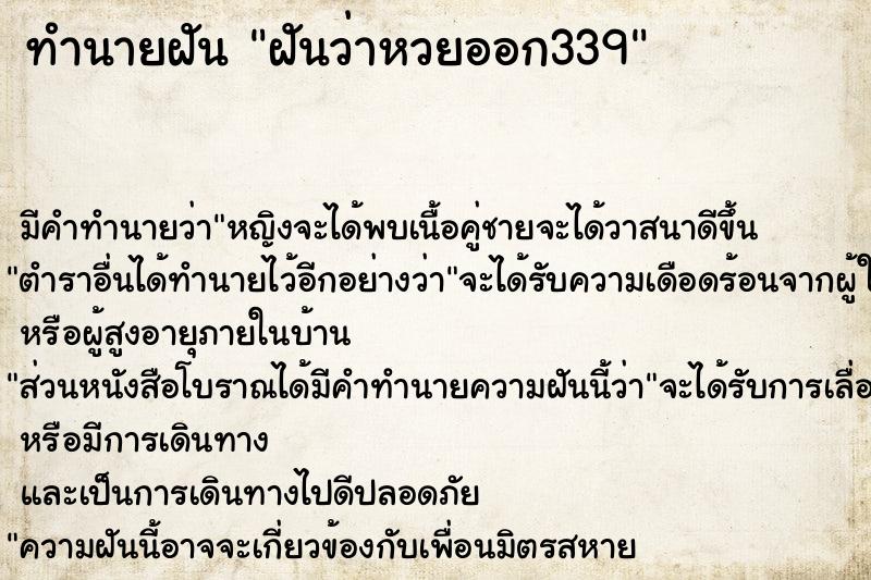 ทำนายฝัน ฝันว่าหวยออก339