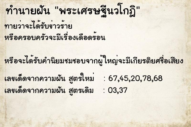 ทำนายฝัน พระเศรษฐีนวโกฎิ  เลขนำโชค 