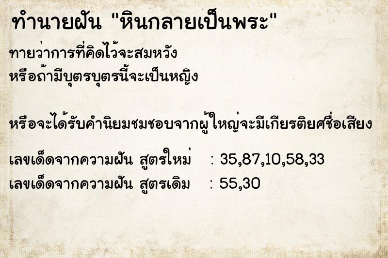 ทำนายฝัน หินกลายเป็นพระ