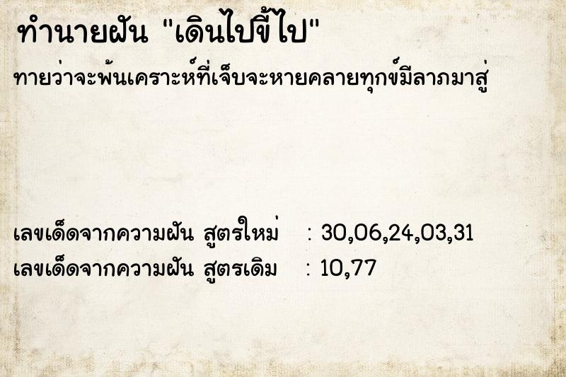 ทำนายฝัน เดินไปขี้ไป