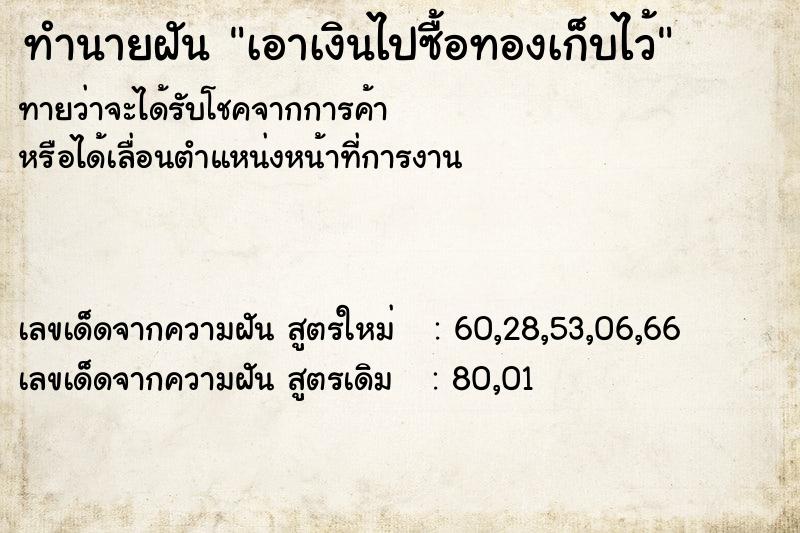 ทำนายฝัน เอาเงินไปซื้อทองเก็บไว้