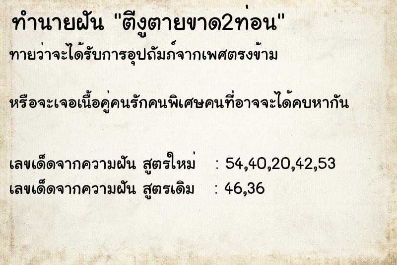 ทำนายฝัน ตีงูตายขาด2ท่อน