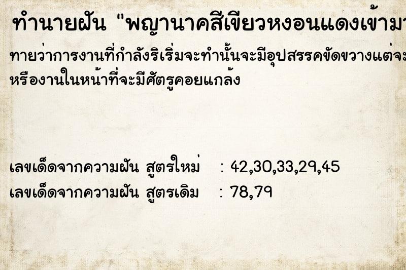 ทำนายฝัน พญานาคสีเขียวหงอนแดงเข้ามาหาแล้วจากไป