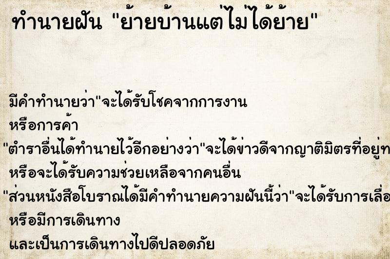 ทำนายฝัน ย้ายบ้านแต่ไม่ได้ย้าย