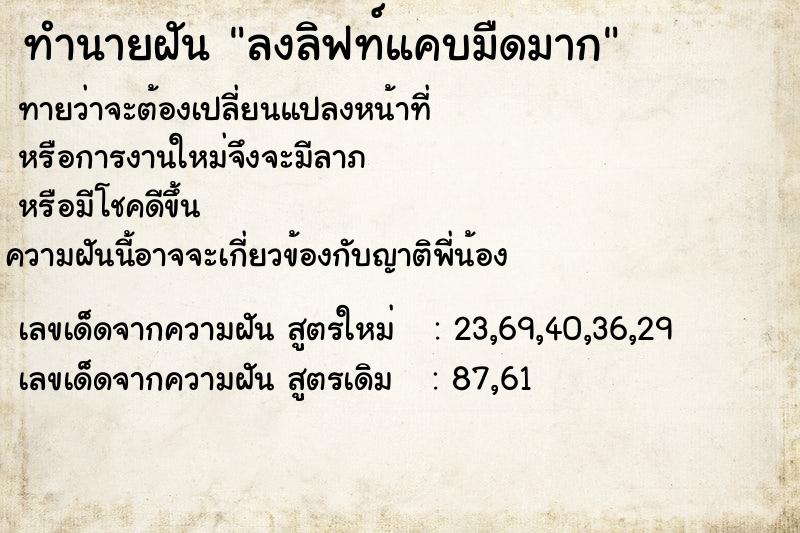 ทำนายฝัน ลงลิฟท์แคบมืดมาก