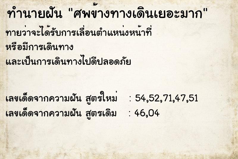 ทำนายฝัน ศพข้างทางเดินเยอะมาก  เลขนำโชค 