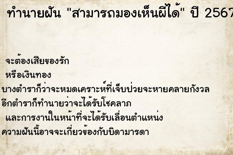 ทำนายฝัน สามารถมองเห็นผีได้