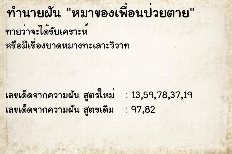 ทำนายฝัน หมาของเพื่อนป่วยตาย