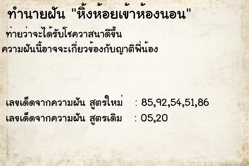 ทำนายฝัน หิ้งห้อยเข้าห้องนอน