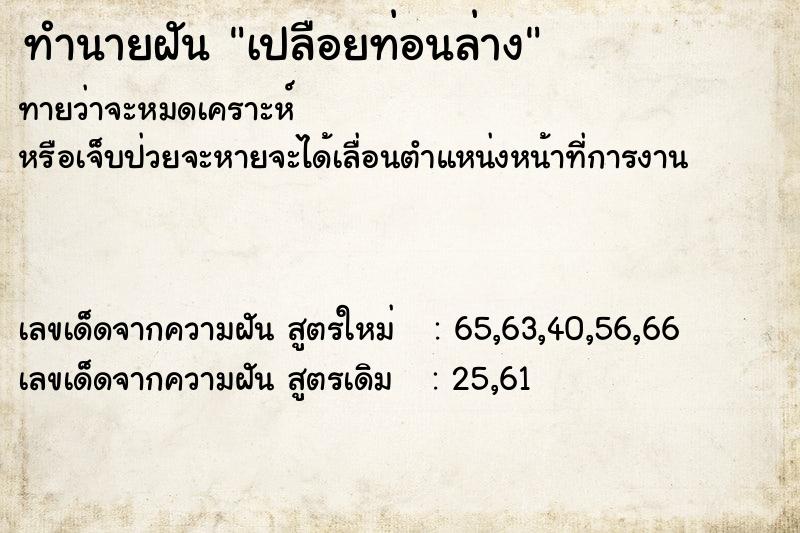 ทำนายฝัน #ทำนายฝัน #ฝันถึงเปลือยท่อนล่าง  เลขนำโชค 