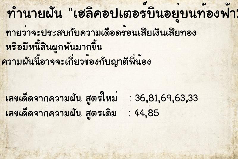 ทำนายฝัน เฮลิคอปเตอร์บินอยุ่บนท้องฟ้า2ลำ