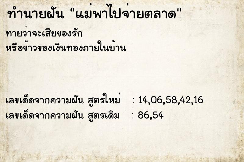 ทำนายฝัน แม่พาไปจ่ายตลาด