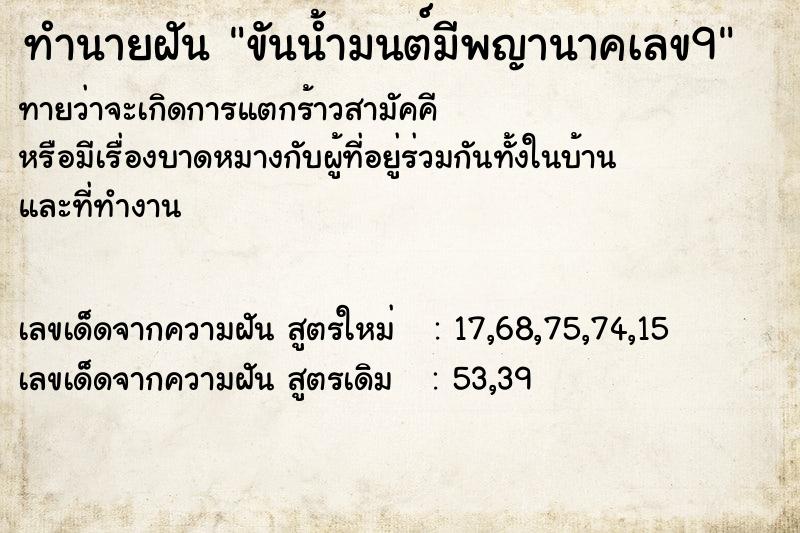 ทำนายฝัน ขันน้ำมนต์มีพญานาคเลข9