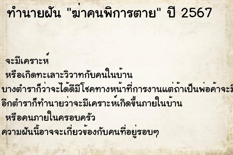 ทำนายฝัน ฆ่าคนพิการตาย