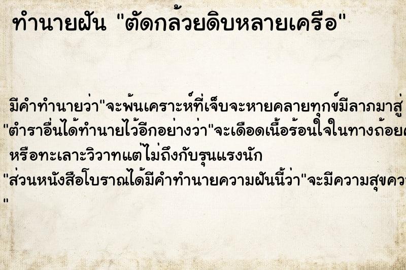 ทำนายฝัน ตัดกล้วยดิบหลายเครือ