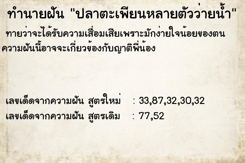 ทำนายฝัน ปลาตะเพียนหลายตัวว่ายน้ำ