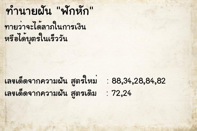 ทำนายฝัน ฟักหัก  เลขนำโชค 