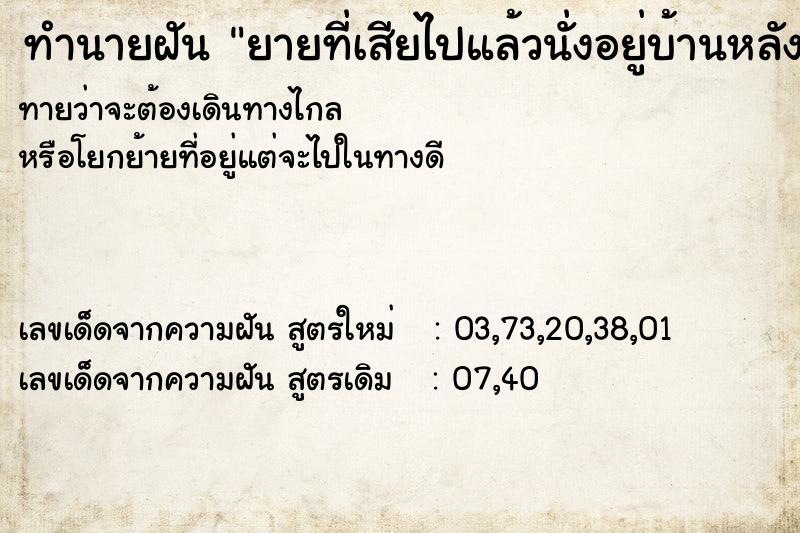 ทำนายฝัน ยายที่เสียไปแล้วนั่งอยู่บ้านหลังเก่า