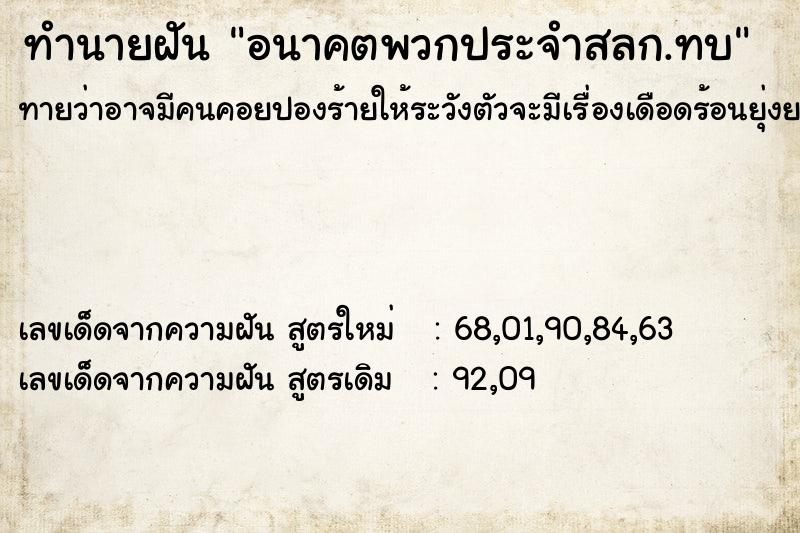 ทำนายฝัน อนาคตพวกประจำสลก.ทบ