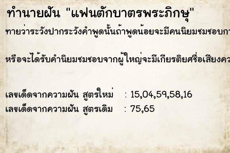 ทำนายฝัน แฟนตักบาตรพระภิกษุ