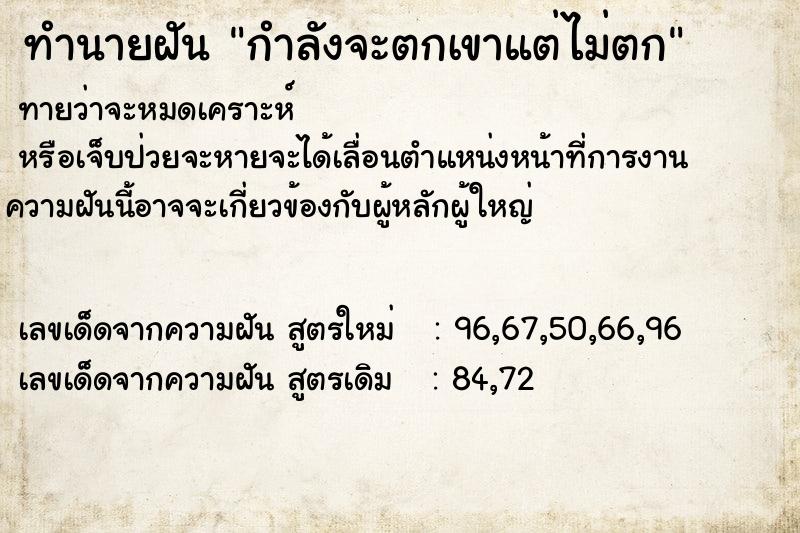 ทำนายฝัน กำลังจะตกเขาแต่ไม่ตก