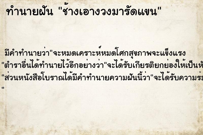 ทำนายฝัน ช้างเอางวงมารัดแขน  เลขนำโชค 