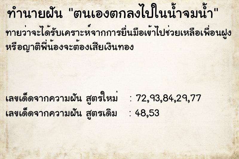 ทำนายฝัน ตนเองตกลงไปในน้ำจมน้ำ