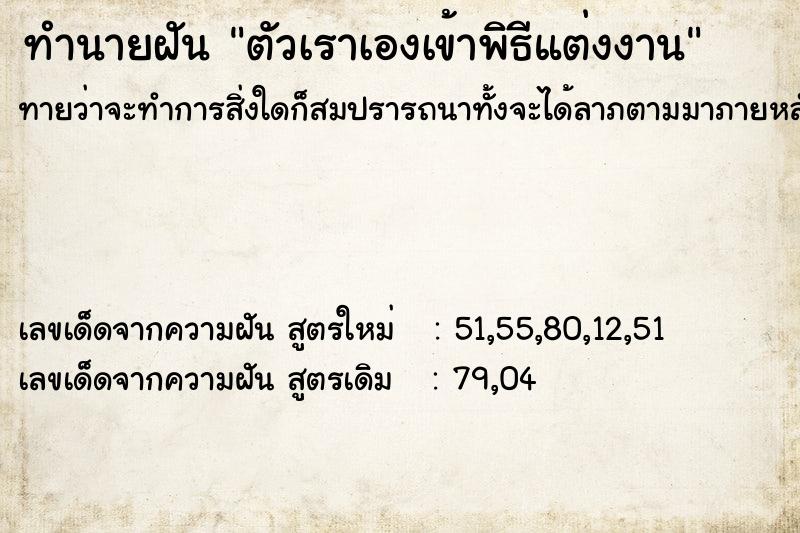 ทำนายฝัน ตัวเราเองเข้าพิธีแต่งงาน