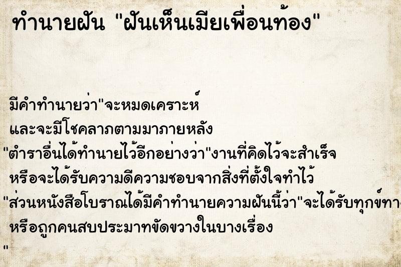 ทำนายฝัน ฝันเห็นเมียเพื่อนท้อง