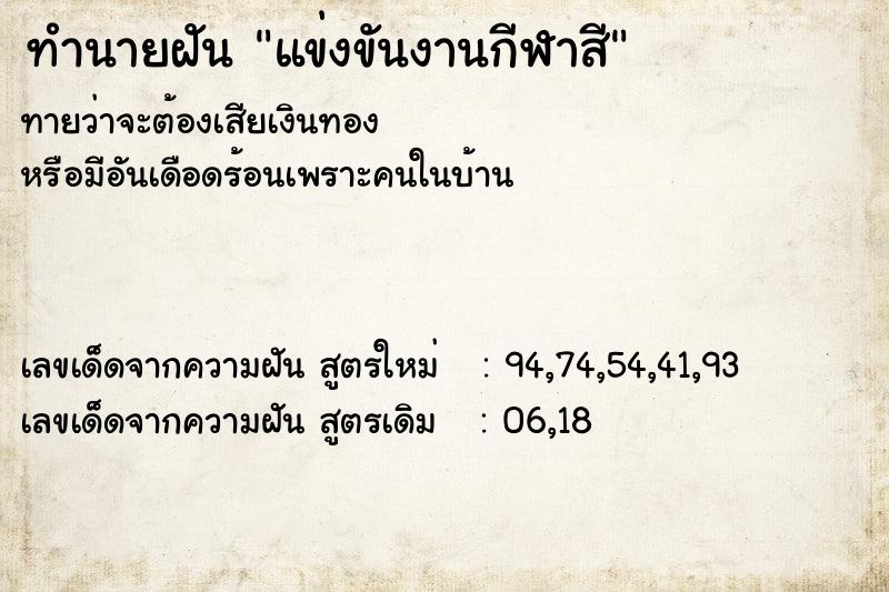 ทำนายฝัน แข่งขันงานกีฬาสี