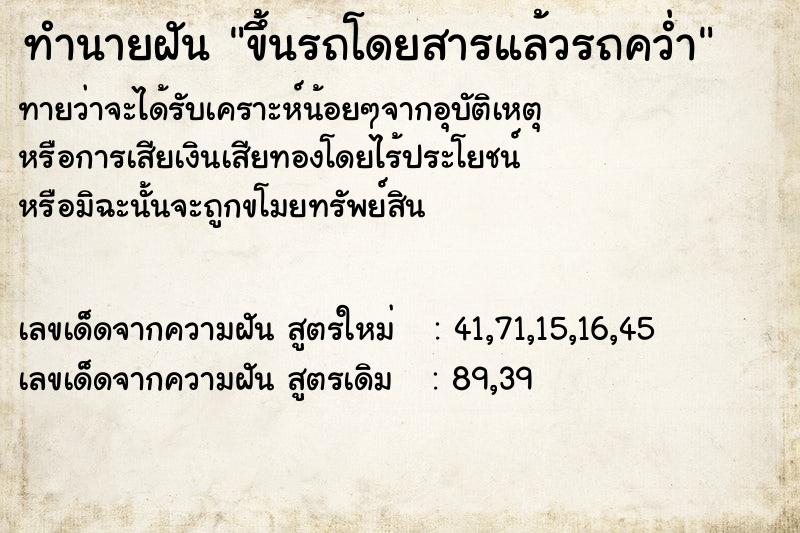 ทำนายฝัน ขึ้นรถโดยสารแล้วรถคว่ำ