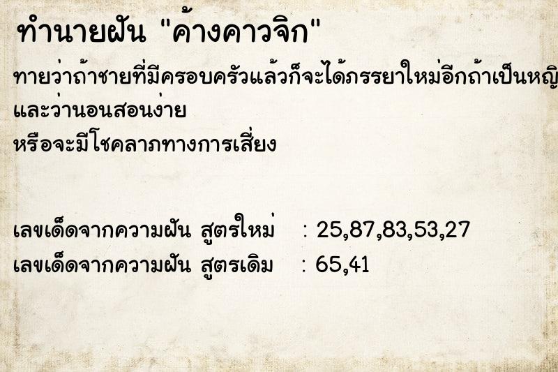 ทำนายฝัน ค้างคาวจิก