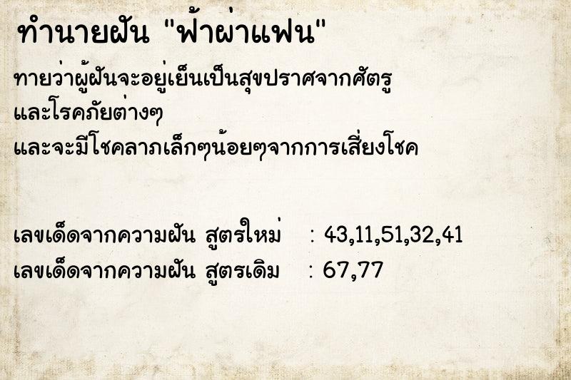 ทำนายฝัน ฟ้าผ่าแฟน  เลขนำโชค 