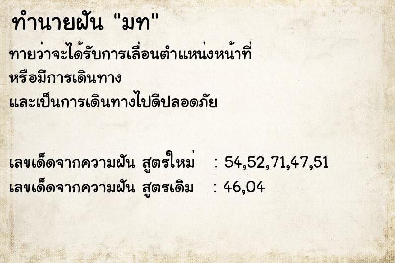 ทำนายฝัน มท