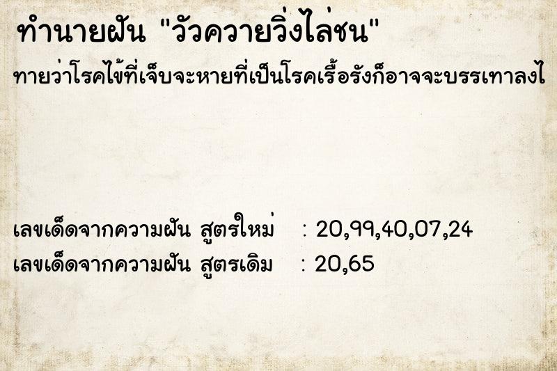 ทำนายฝัน วัวควายวิ่งไล่ชน