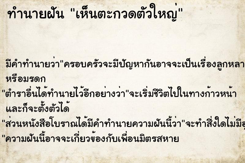 ทำนายฝัน เห็นตะกวดตัวใหญ่