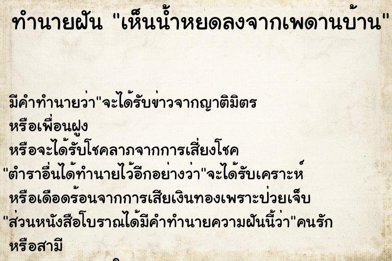 ทำนายฝัน เห็นน้ำหยดลงจากเพดานบ้าน  เลขนำโชค 