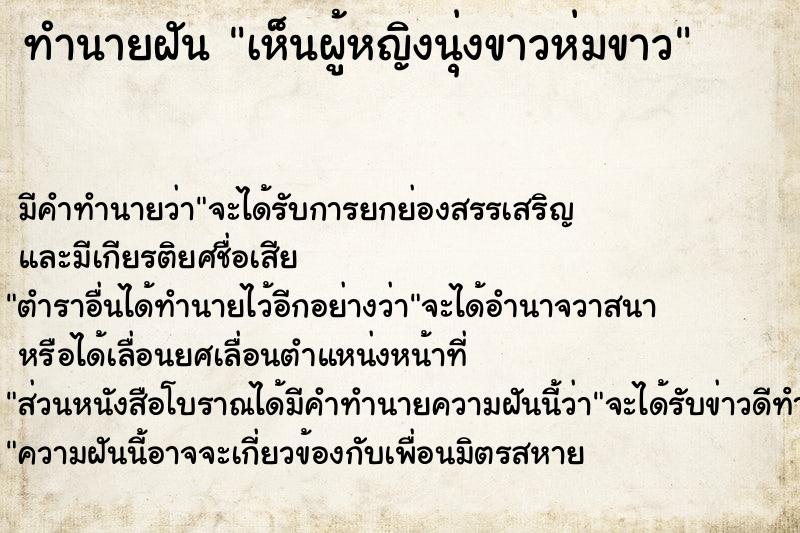 ทำนายฝัน เห็นผู้หญิงนุ่งขาวห่มขาว