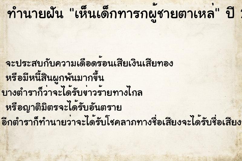 ทำนายฝัน เห็นเด็กทารกผู้ชายตาเหล่